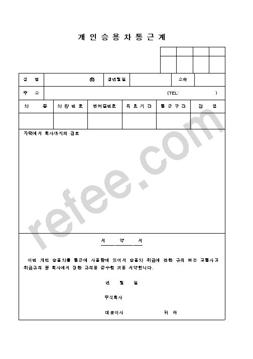 개 인 승 용 차 통 근 계