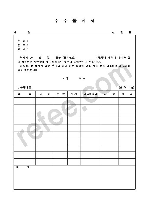 수주통지서