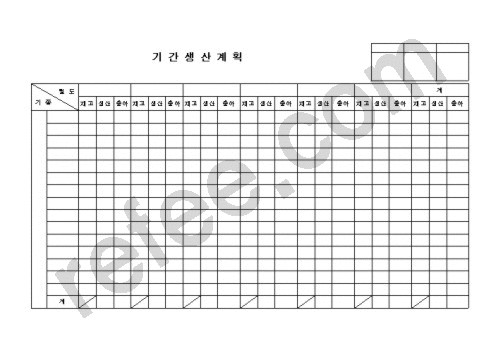 기 간 생 산 계 획
