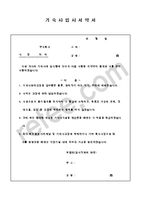 기 숙 사 입 사 서 약 서