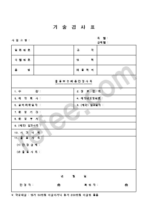 기  술  검  사  표