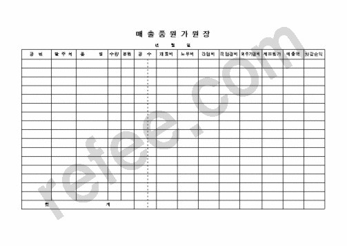매 출 품 원 가 원 장