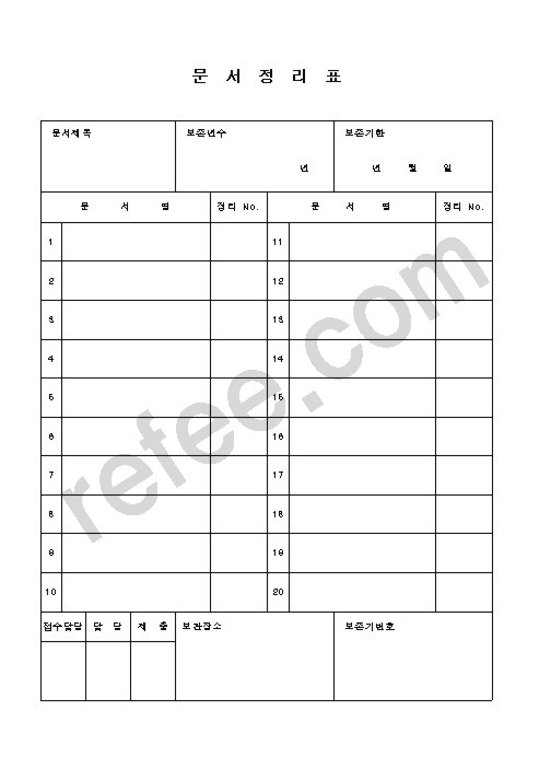 문서정리표