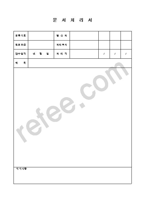 문서처리서