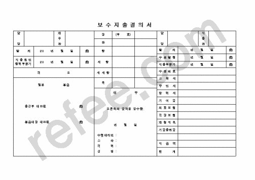 보수지출결의서