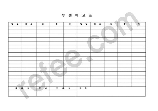 부품재고표