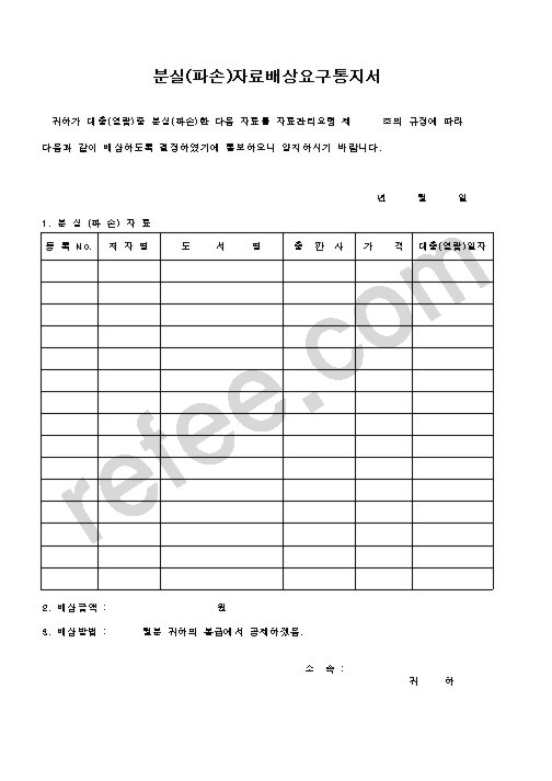 분실자료배상요구통지서