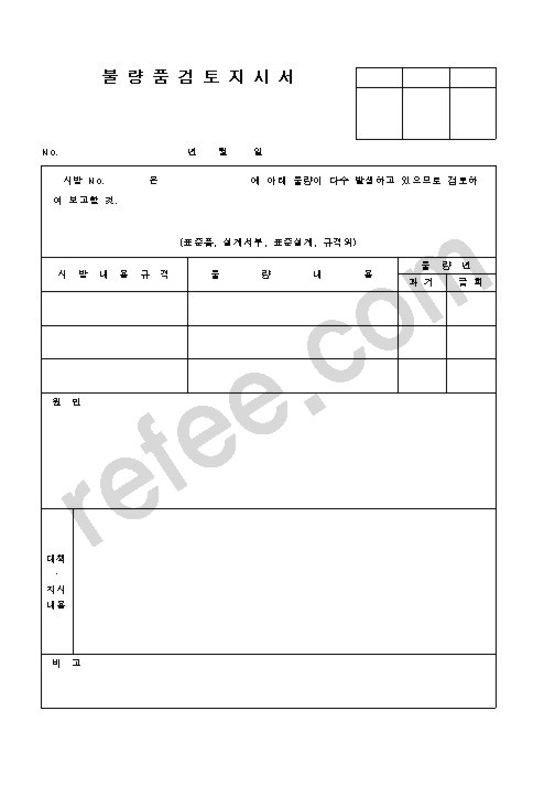 불량품검토지시서