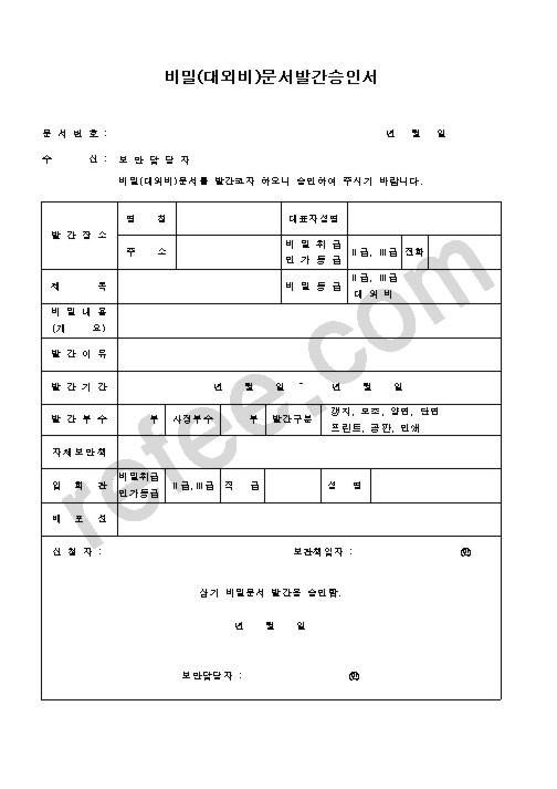 비밀문서발간승인서