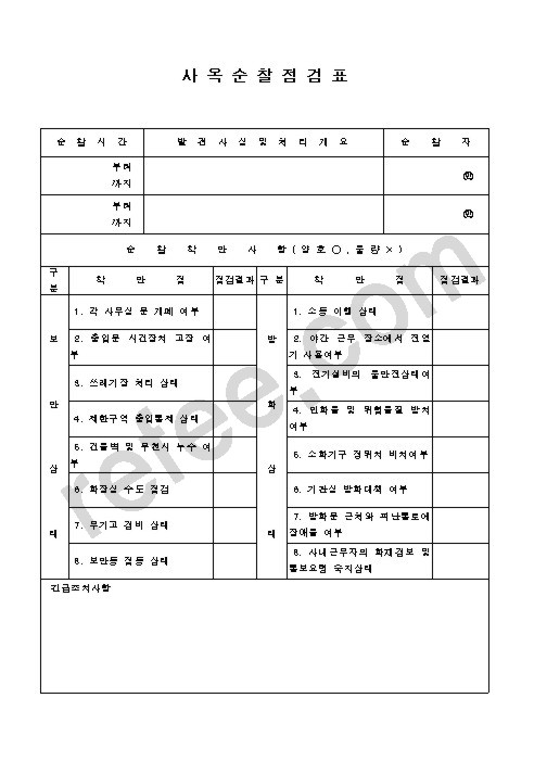 사옥순찰점검표