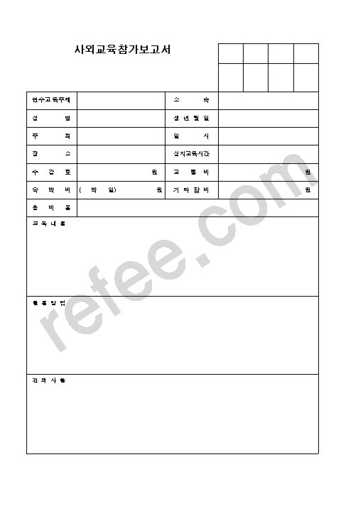 사외교육참가보고서