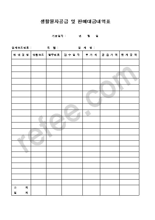 생활물자공급및판매대금내역표