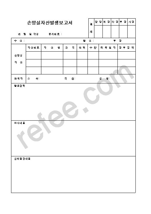 손망실자산발생보고서