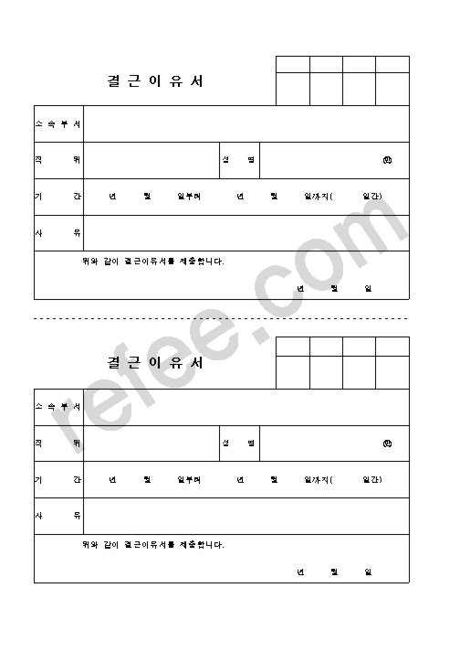 결 근 이 유 서