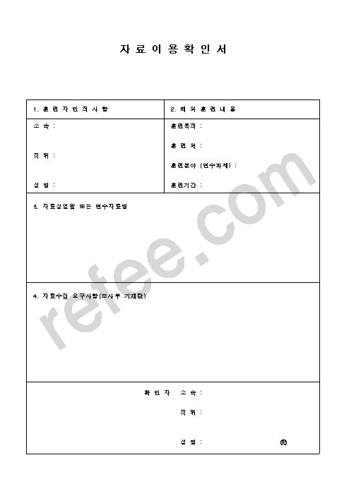 자 료 이 용 확 인 서