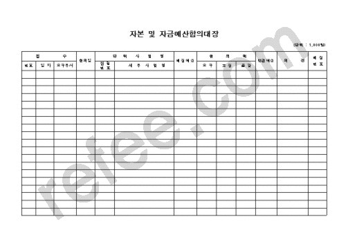 자본 및 자금예산합의대장