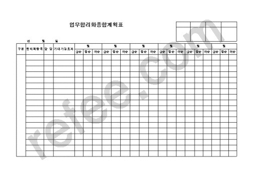 업무합리화종합계획표