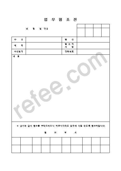 업무협조전