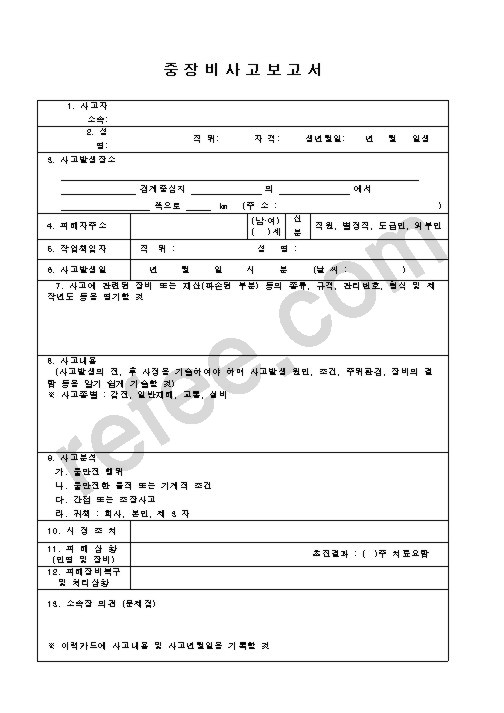 중장비사고보고서