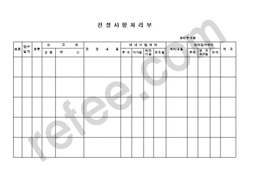 진정사항처리부