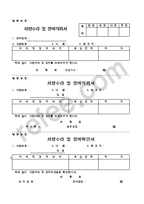 차량수리및정비의뢰서