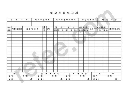 재 고 조 정 보 고 서
