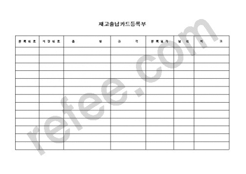재고출납카드등록부
