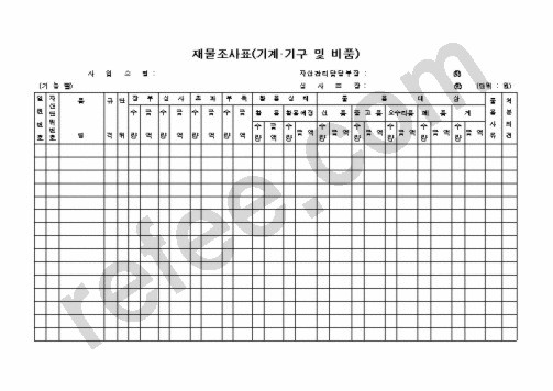 재물조사표(기계.기구 및 비품)