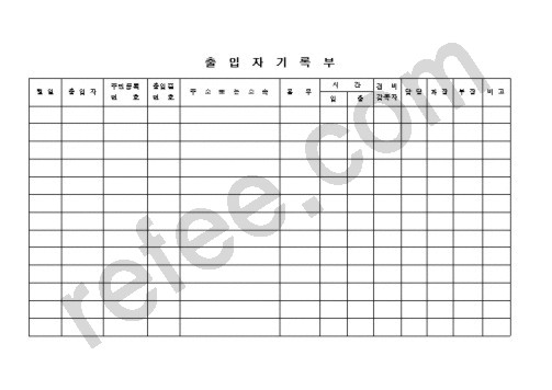 출입자기록부