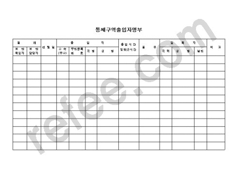통제구역출입자명부
