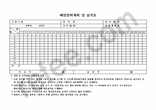 예방정비계획 및 실적표