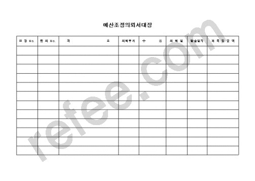 예산조정의뢰서대장