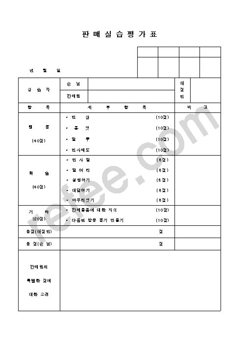 판매실습평가표