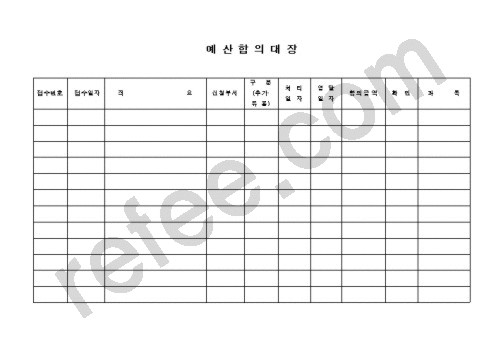 예산합의대장