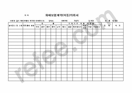 화재보험계약(이동)의뢰서