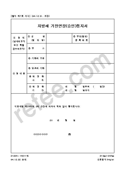 지방세 기한연장(승인)통지서