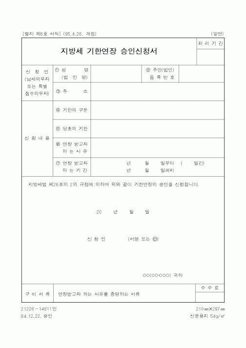 (행정자치부)지방세 기한연장 승인신청서1