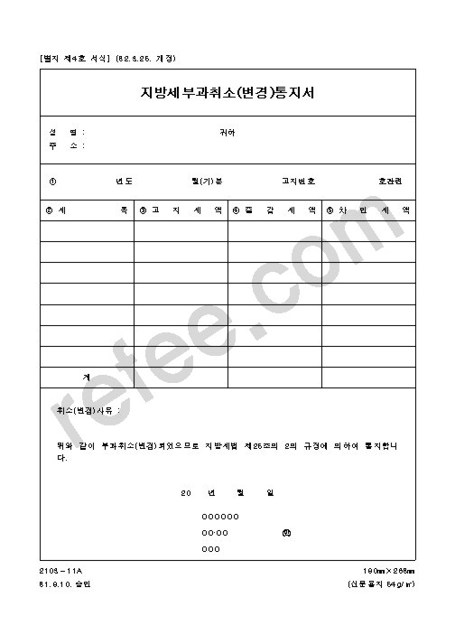 지방세부과취소(변경)통지서