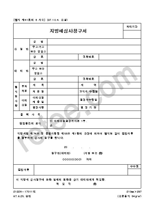 지방세심사청구서