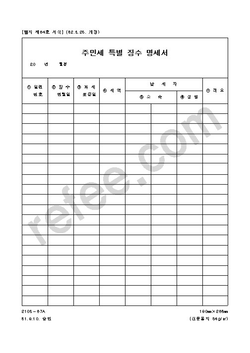 주민세 특별 징수 명세서