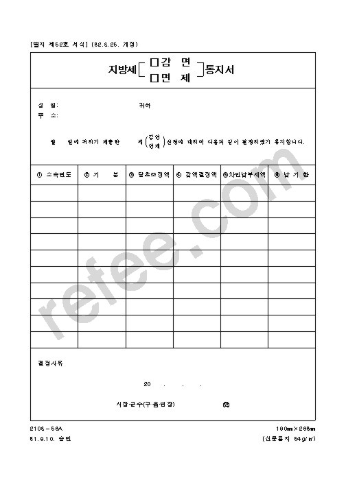 지방세 감면 통지서