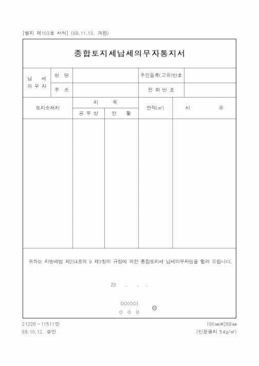 (행정자치부)종합토지세 납세의무자 통지서