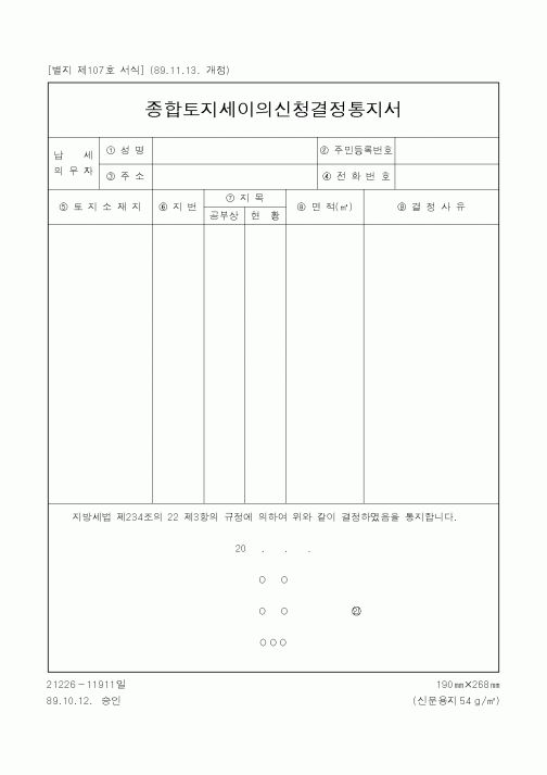 (행정자치부)종합토지세 이의신청 결정통지서