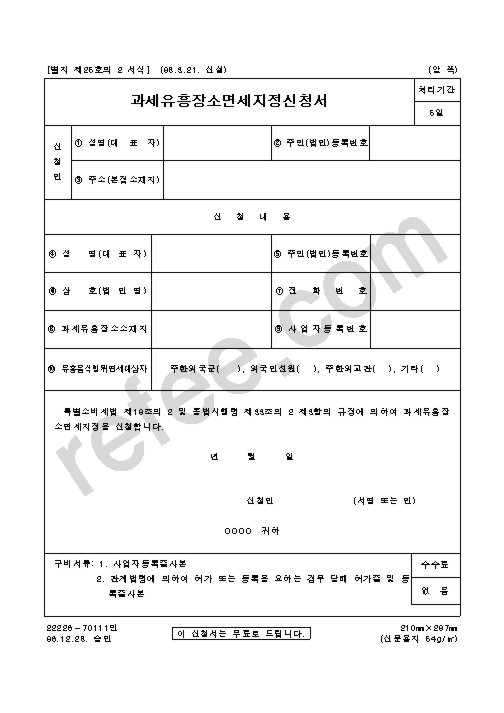 과세유흥장소면세지정신청서