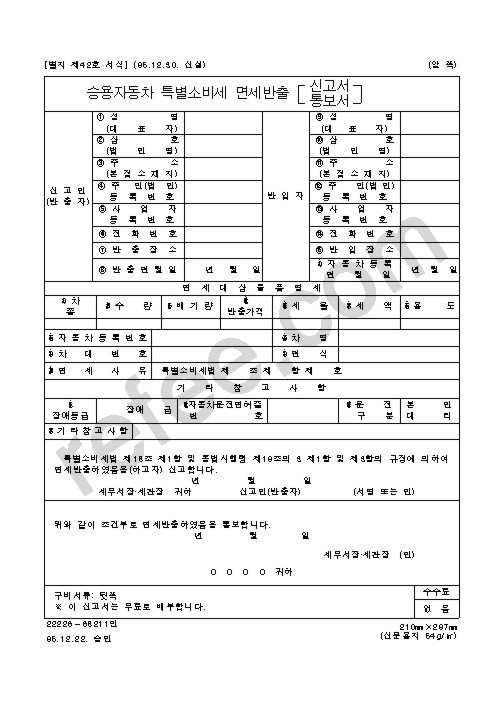승용자동차 특별소비세 면세반출신고서