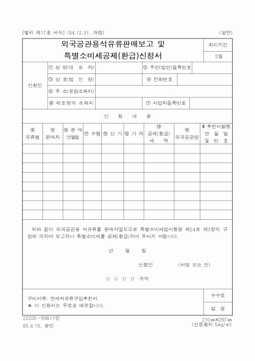 (국세청)외국공관용석유류판매보고 및 특별소비세공제(환급)신청서1