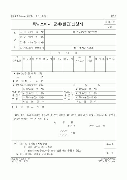(국세청)특별소비세 공제(환급)신청서1