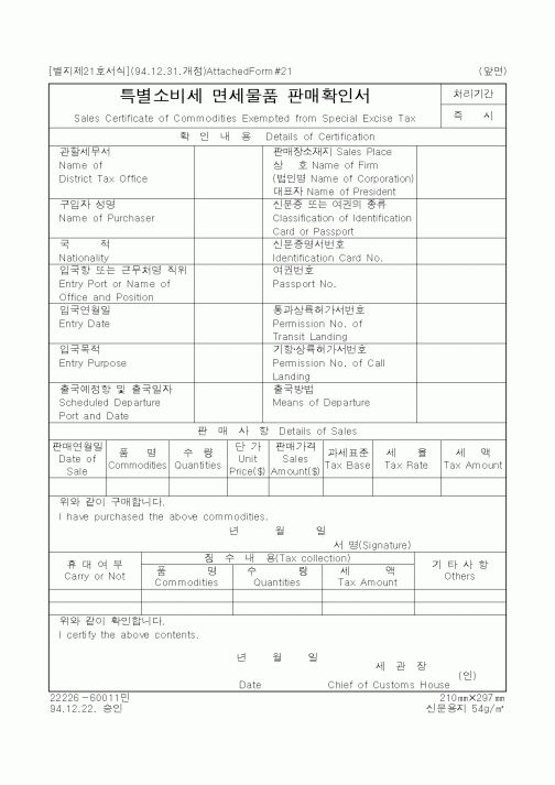 (국세청)특별소비세 면세물품 판매확인서