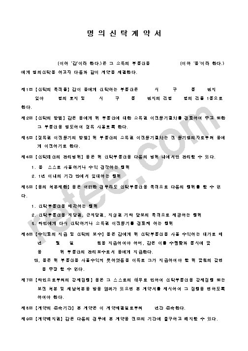 명의신탁계약서