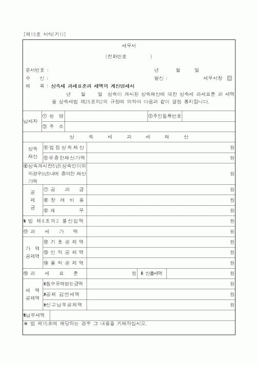 (국세청)상속세 과세표준과 세액의 계산명세서